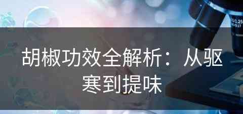 胡椒功效全解析：从驱寒到提味